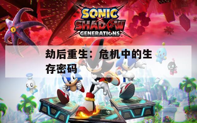 劫后重生：危机中的生存密码