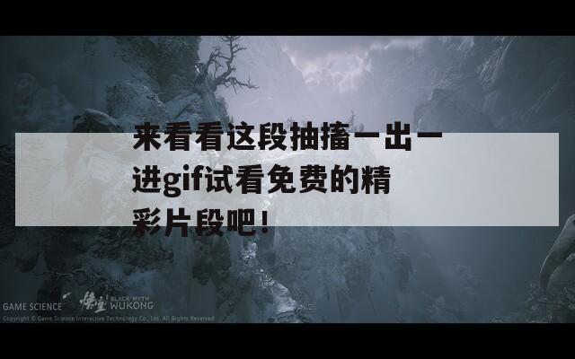 来看看这段抽搐一出一进gif试看免费的精彩片段吧！