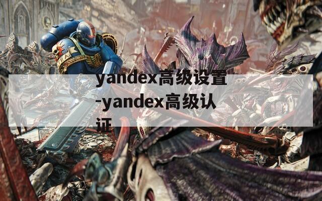 yandex高级设置-yandex高级认证