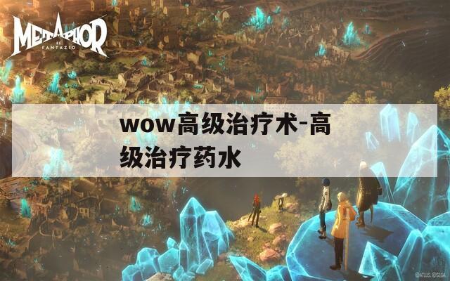 wow高级治疗术-高级治疗药水