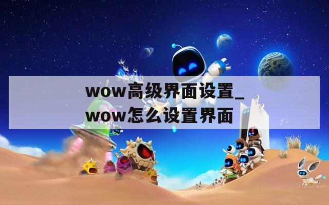 wow高级界面设置_wow怎么设置界面