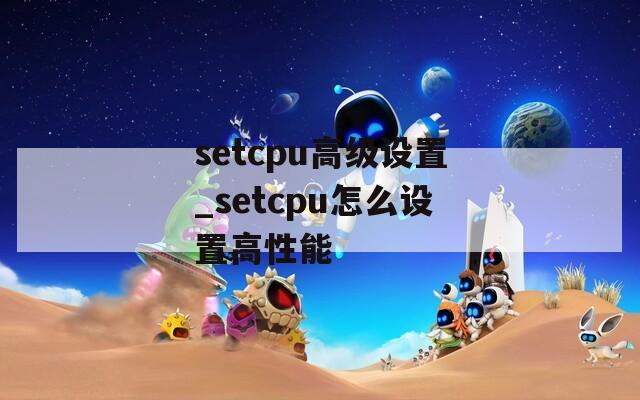 setcpu高级设置_setcpu怎么设置高性能