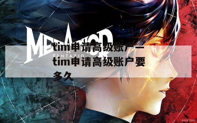 tim申请高级账户—tim申请高级账户要多久