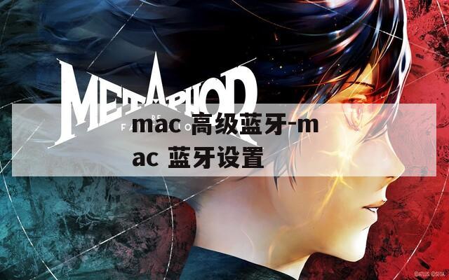mac 高级蓝牙-mac 蓝牙设置