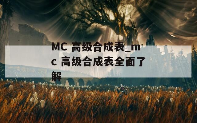 MC 高级合成表_mc 高级合成表全面了解