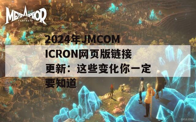 2024年JMCOMICRON网页版链接更新：这些变化你一定要知道