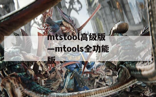 mtstool高级版—mtools全功能版