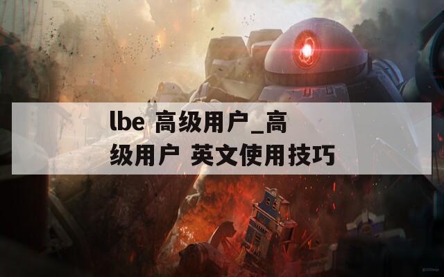 lbe 高级用户_高级用户 英文使用技巧