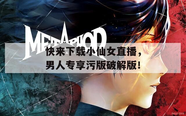 快来下载小仙女直播，男人专享污版破解版！
