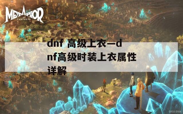dnf 高级上衣—dnf高级时装上衣属性详解