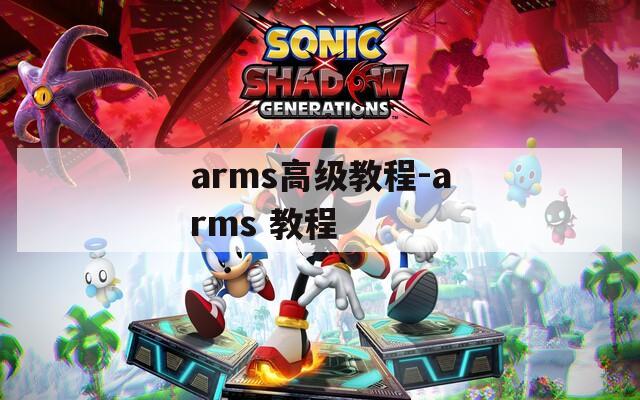arms高级教程-arms 教程