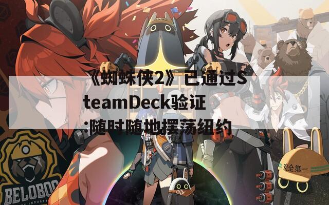 《蜘蛛侠2》已通过SteamDeck验证:随时随地摆荡纽约