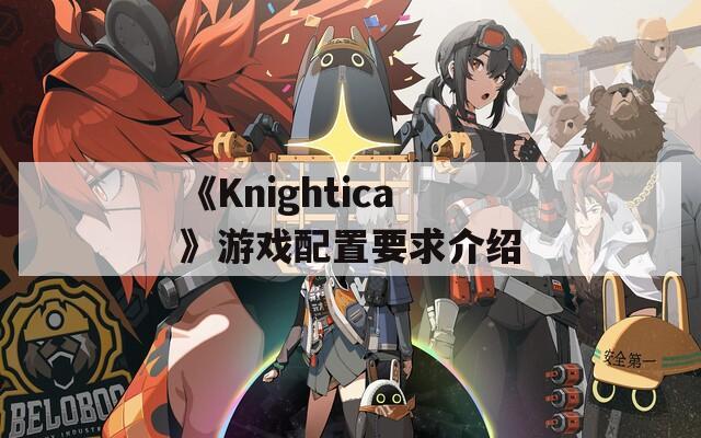 《Knightica》游戏配置要求介绍