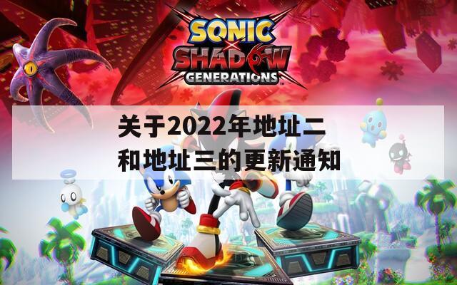 关于2022年地址二和地址三的更新通知