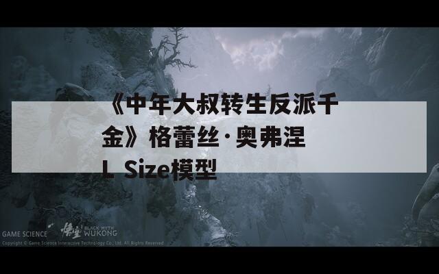 《中年大叔转生反派千金》格蕾丝·奥弗涅 L Size模型