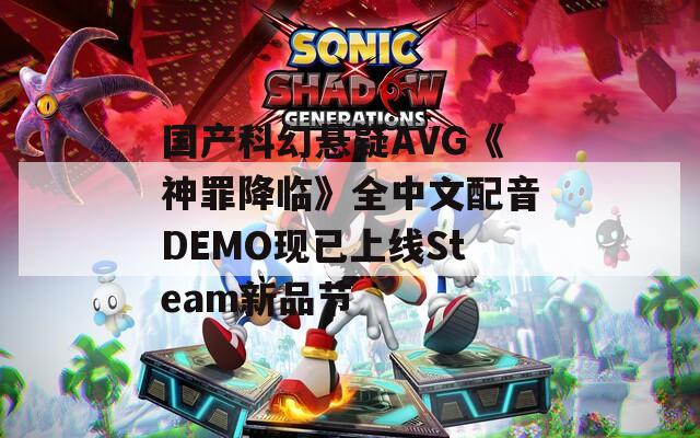 国产科幻悬疑AVG《神罪降临》全中文配音DEMO现已上线Steam新品节