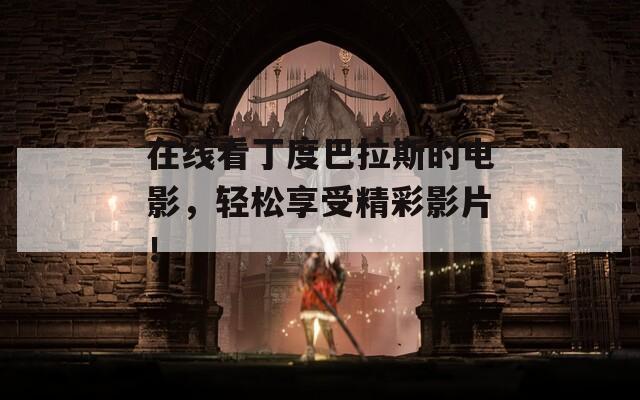 在线看丁度巴拉斯的电影，轻松享受精彩影片！