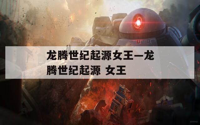 龙腾世纪起源女王—龙腾世纪起源 女王