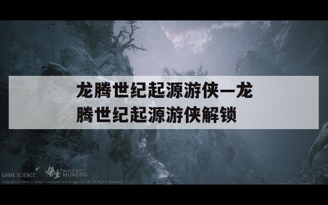 龙腾世纪起源游侠—龙腾世纪起源游侠解锁