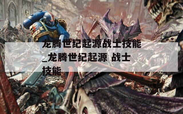 龙腾世纪起源战士技能_龙腾世纪起源 战士技能