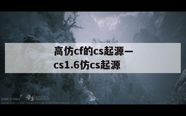 高仿cf的cs起源—cs1.6仿cs起源