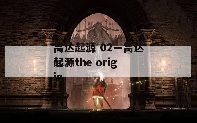 高达起源 02—高达起源the origin