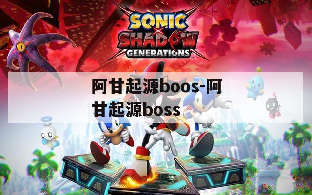 阿甘起源boos-阿甘起源boss