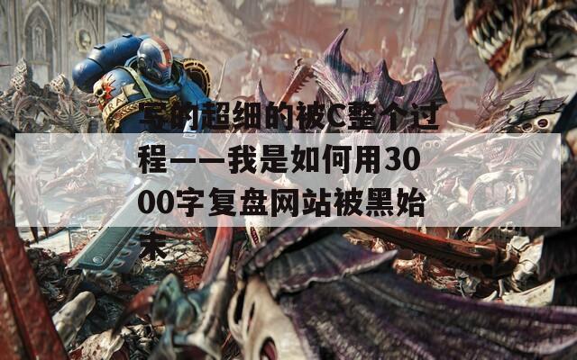 写的超细的被C整个过程——我是如何用3000字复盘网站被黑始末