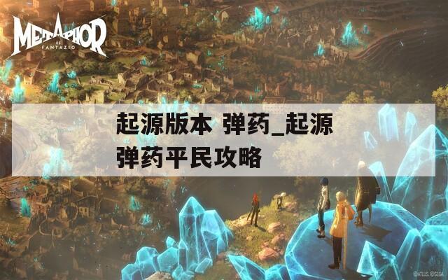 起源版本 弹药_起源弹药平民攻略