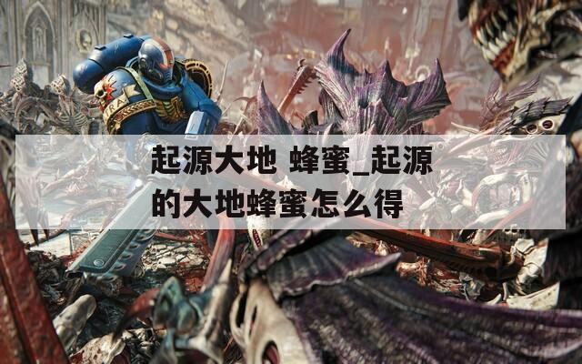 起源大地 蜂蜜_起源的大地蜂蜜怎么得