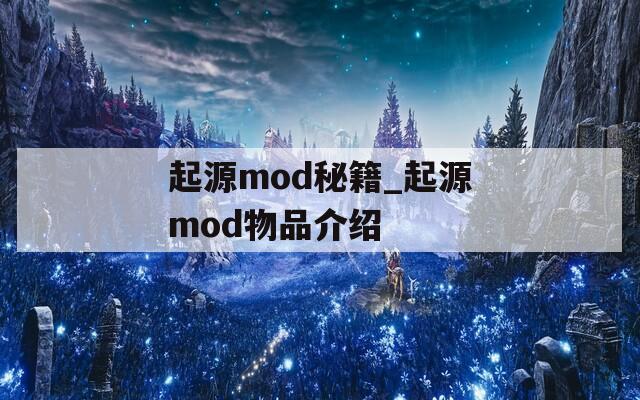 起源mod秘籍_起源mod物品介绍
