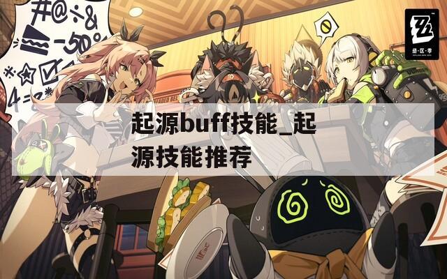起源buff技能_起源技能推荐