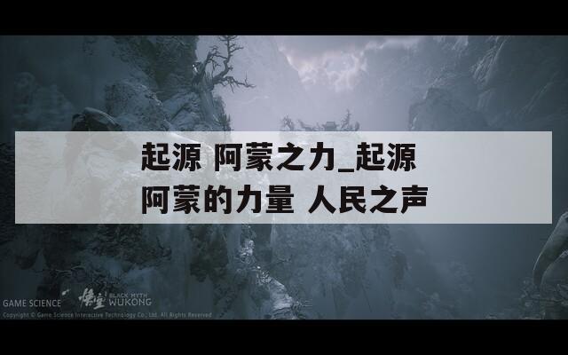 起源 阿蒙之力_起源阿蒙的力量 人民之声