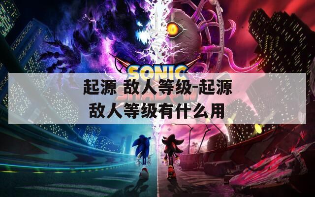 起源 敌人等级-起源 敌人等级有什么用