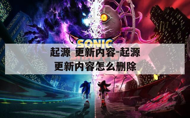起源 更新内容-起源 更新内容怎么删除