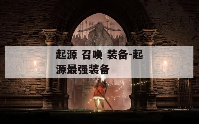 起源 召唤 装备-起源最强装备