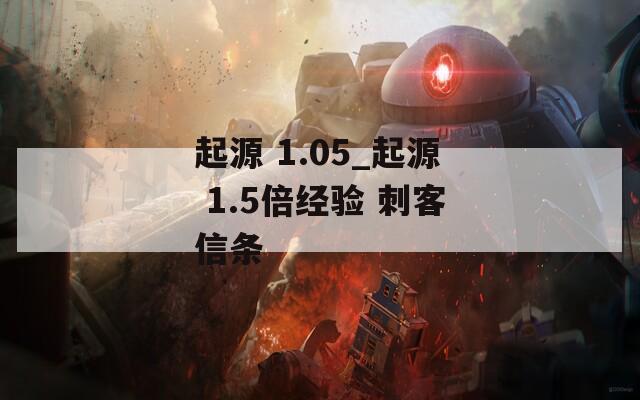 起源 1.05_起源 1.5倍经验 刺客信条