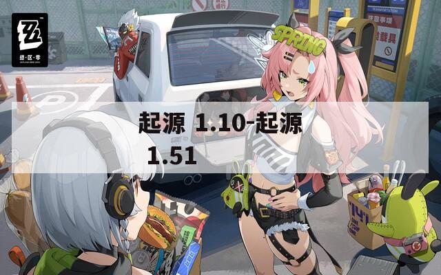 起源 1.10-起源 1.51