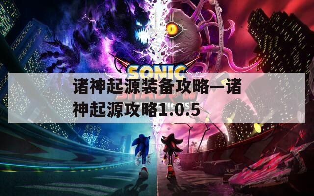 诸神起源装备攻略—诸神起源攻略1.0.5