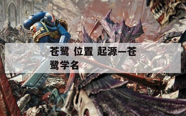 苍鹭 位置 起源—苍鹭学名