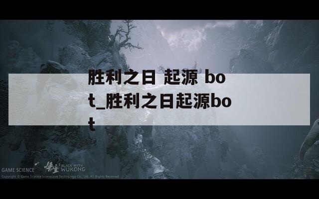 胜利之日 起源 bot_胜利之日起源bot