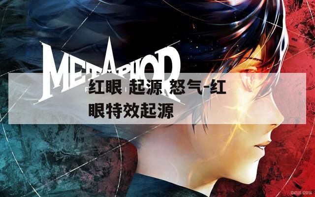 红眼 起源 怒气-红眼特效起源
