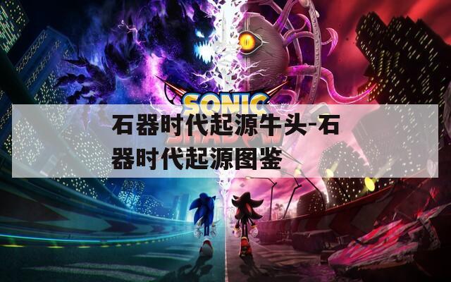 石器时代起源牛头-石器时代起源图鉴