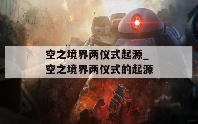 空之境界两仪式起源_空之境界两仪式的起源