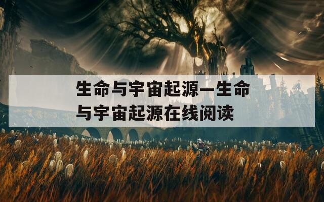 生命与宇宙起源—生命与宇宙起源在线阅读
