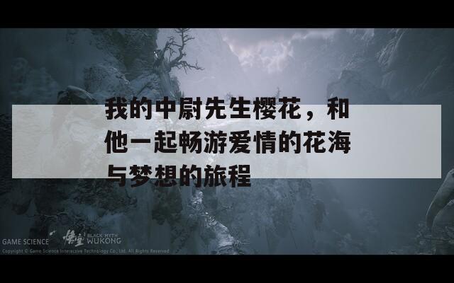 我的中尉先生樱花，和他一起畅游爱情的花海与梦想的旅程