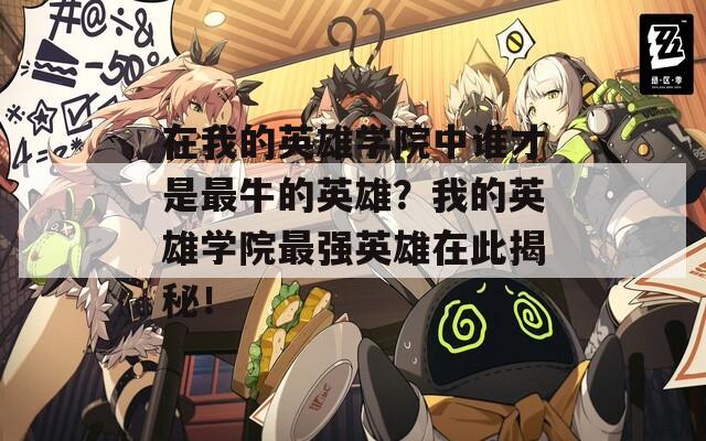 在我的英雄学院中谁才是最牛的英雄？我的英雄学院最强英雄在此揭秘！