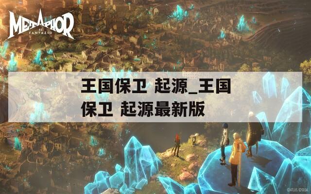 王国保卫 起源_王国保卫 起源最新版