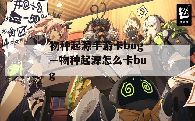 物种起源手游卡bug—物种起源怎么卡bug