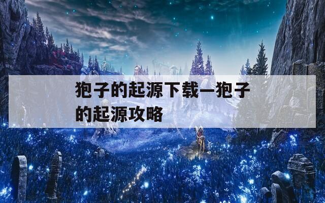 狍子的起源下载—狍子的起源攻略